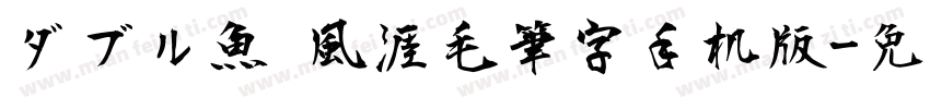 ダブル魚 風涯毛筆字手机版字体转换